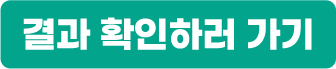 결과 확인하러 가기