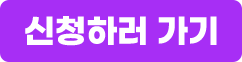 지원하러가기